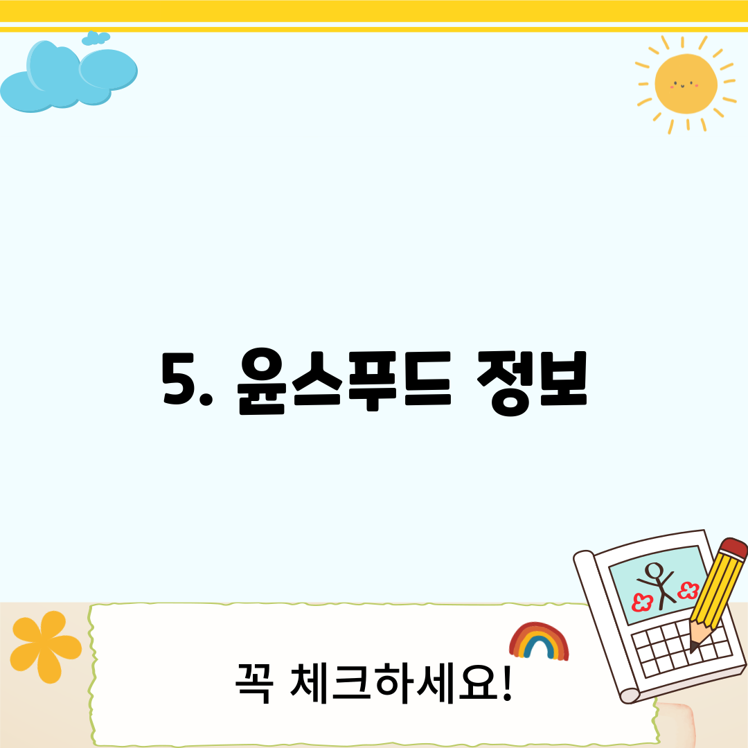 5. 윤스푸드 정보