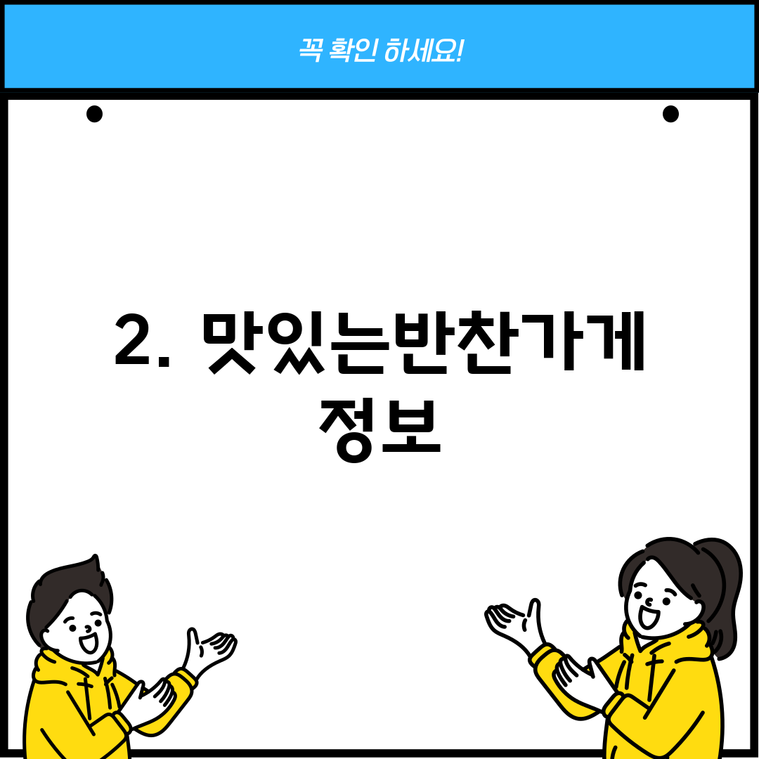 2. 맛있는반찬가게 정보