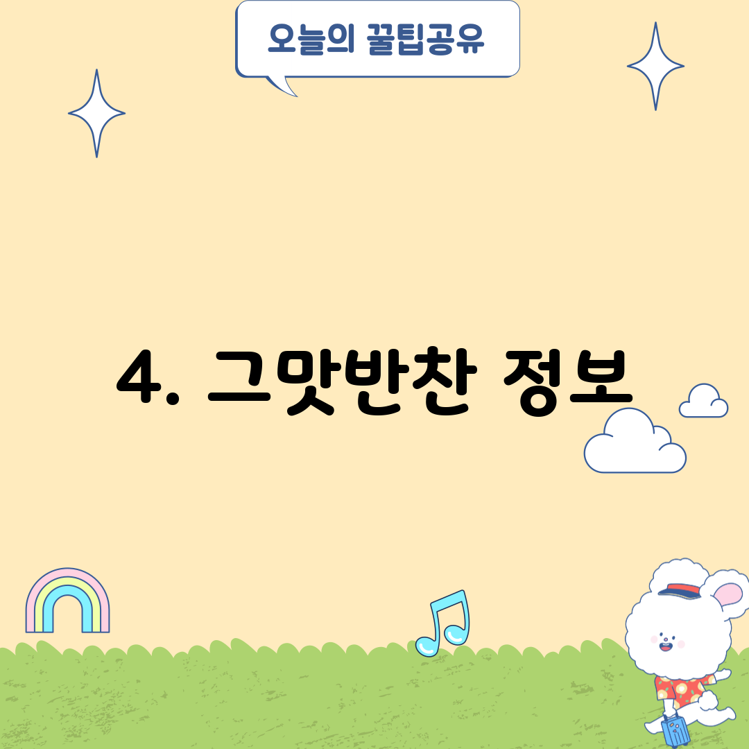 4. 그맛반찬 정보