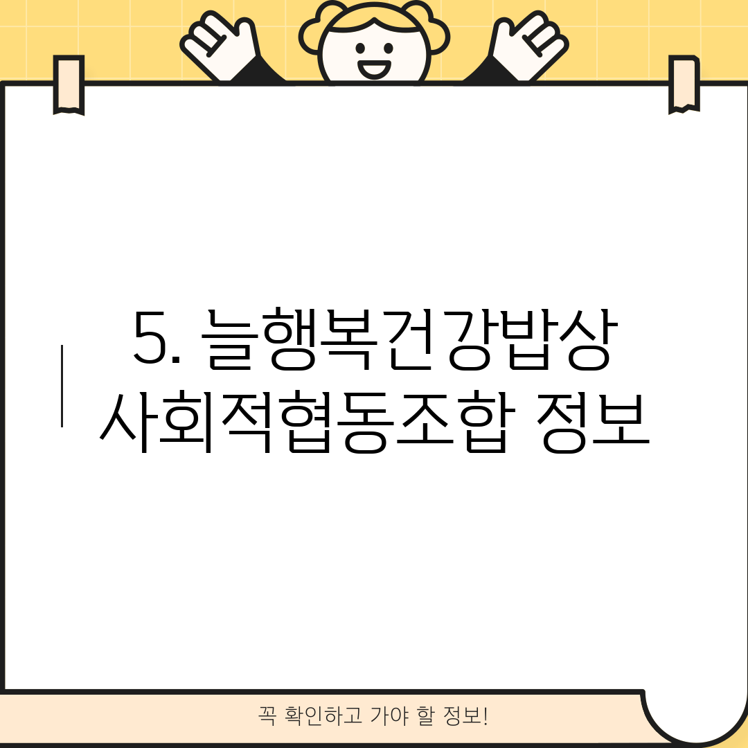 5. 늘행복건강밥상사회적협동조합 정보