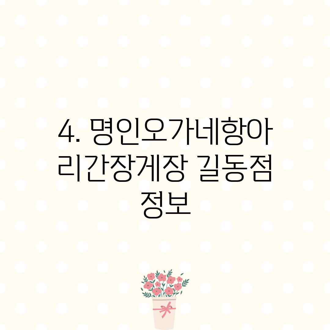 4. 명인오가네항아리간장게장 길동점 정보