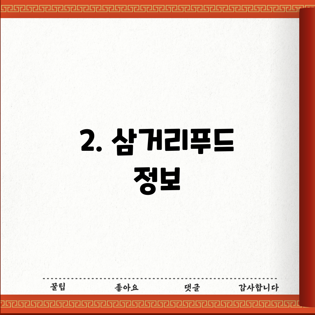 2. 삼거리푸드 정보
