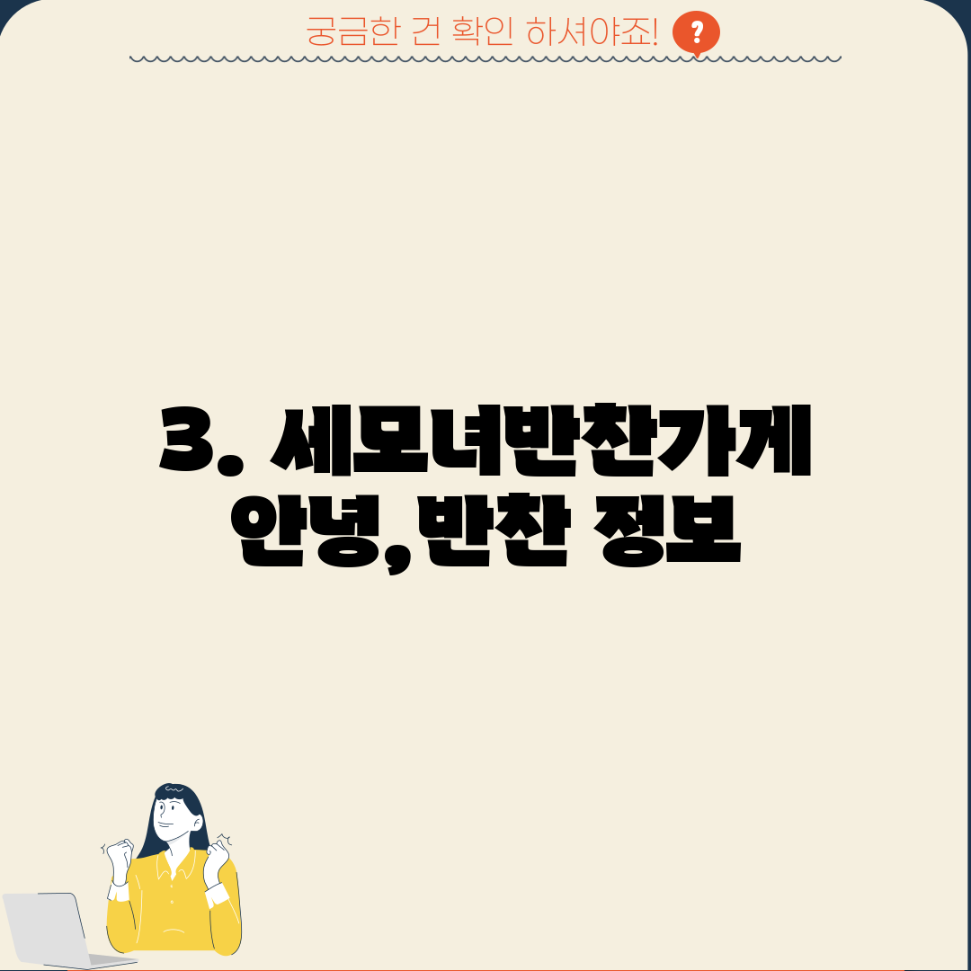 3. 세모녀반찬가게 안녕,반찬 정보