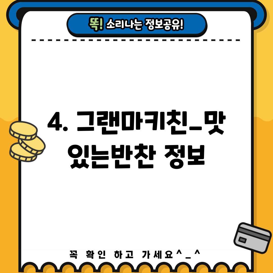 4. 그랜마키친_맛있는반찬 정보