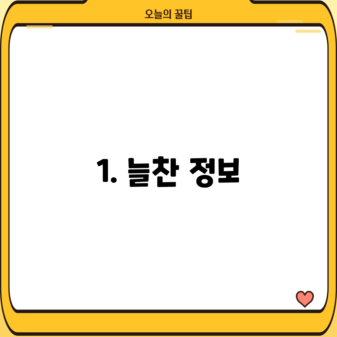 1. 늘찬 정보