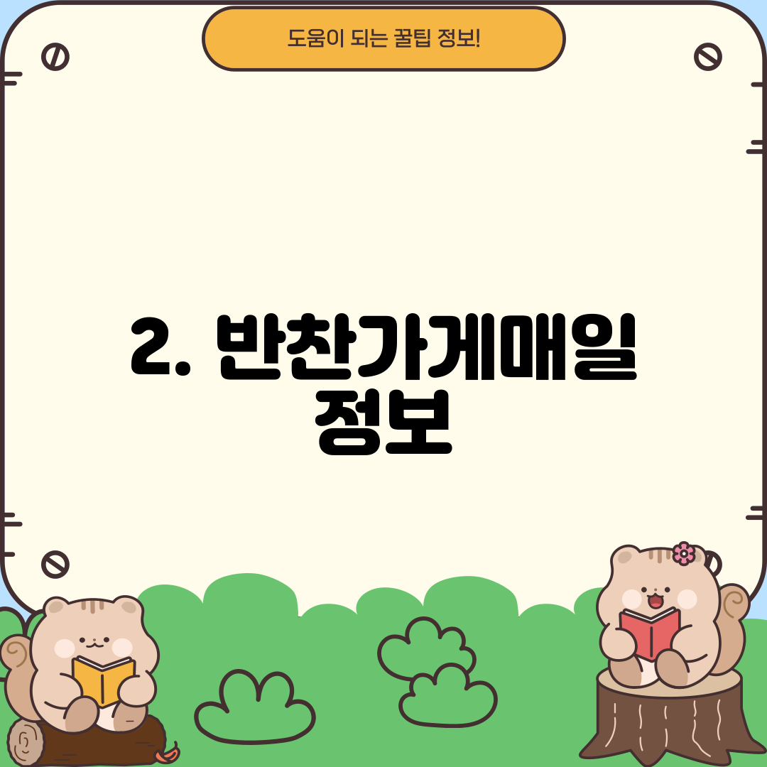 2. 반찬가게매일 정보
