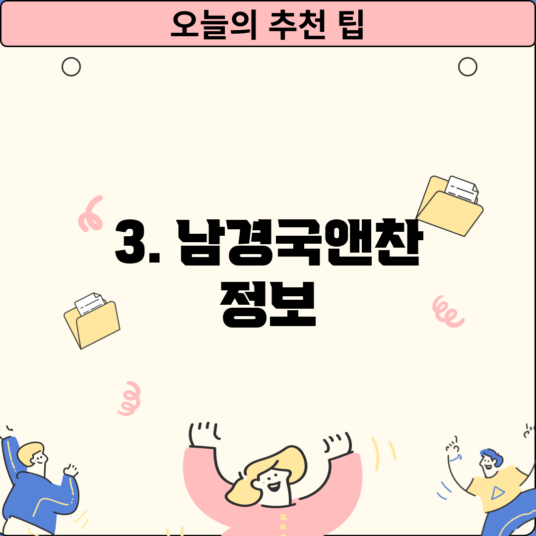 3. 남경국앤찬 정보