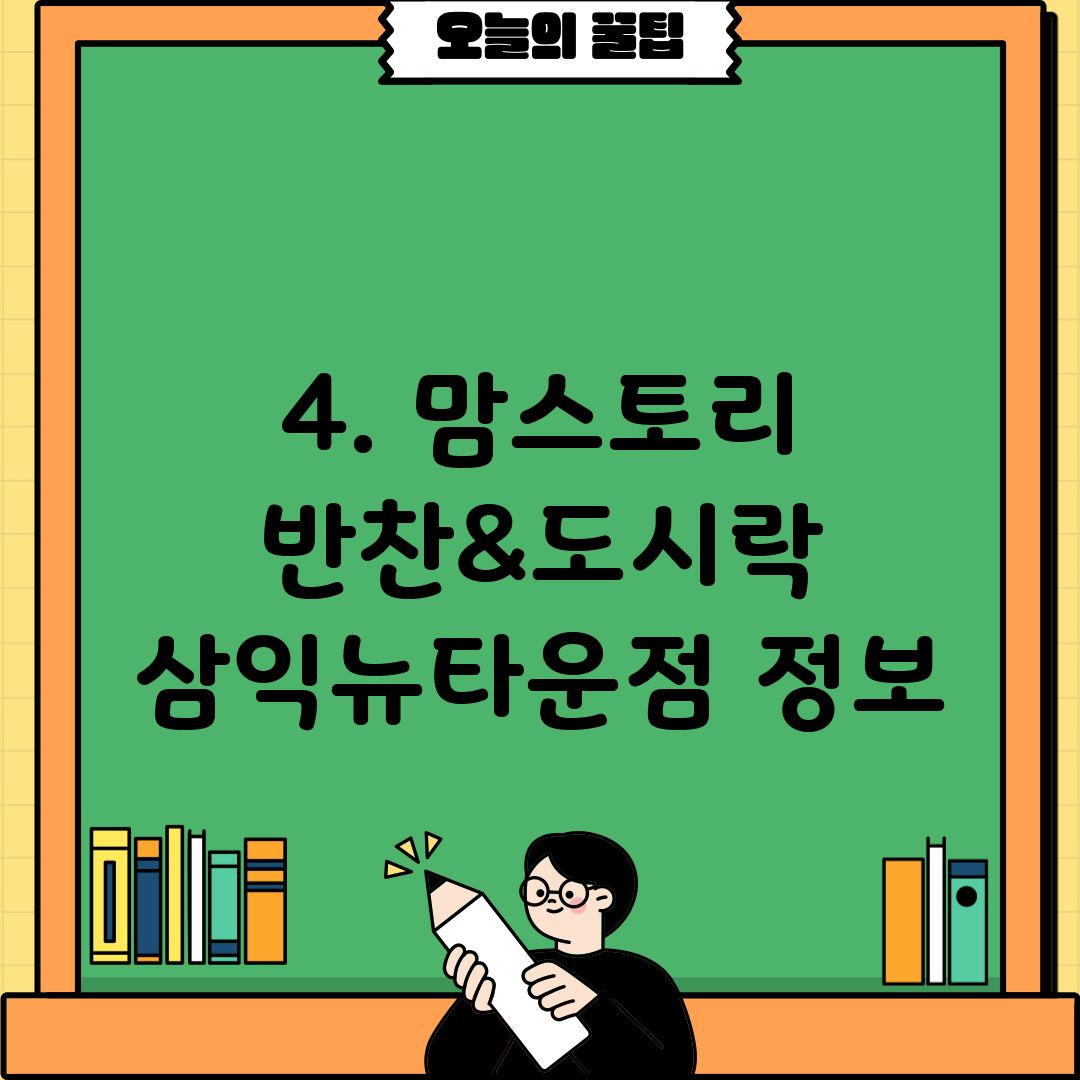 4. 맘스토리 반찬&도시락 삼익뉴타운점 정보