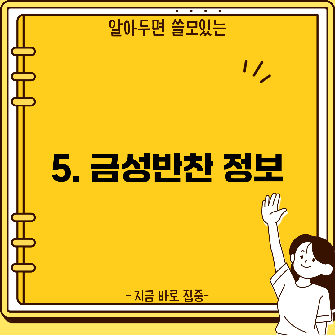5. 금성반찬 정보