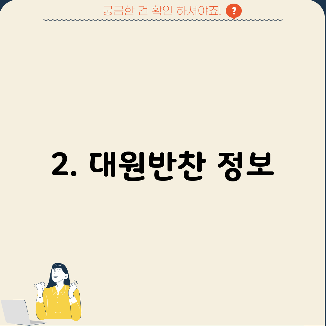 2. 대원반찬 정보