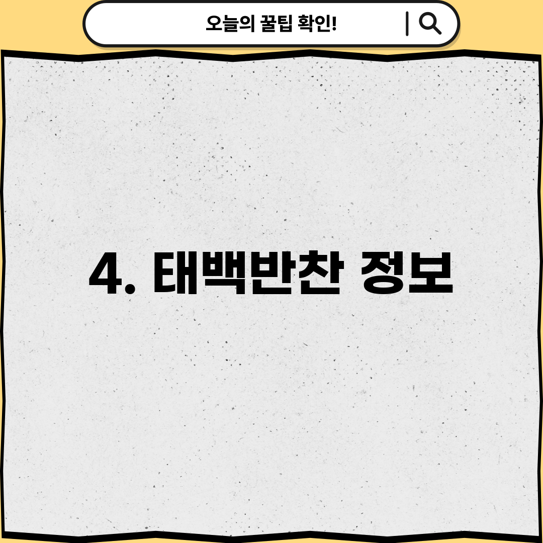4. 태백반찬 정보