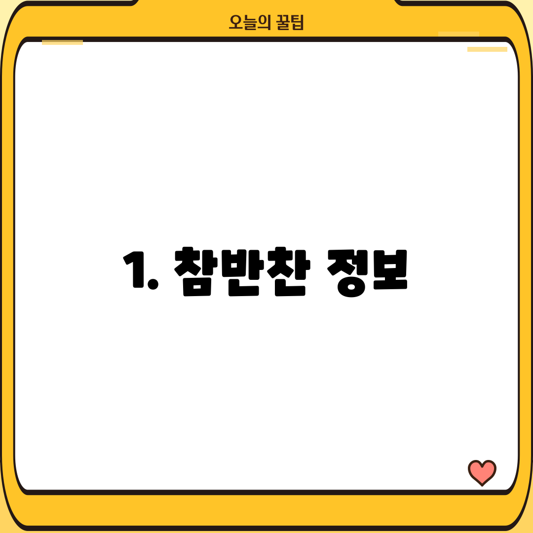 1. 참반찬 정보