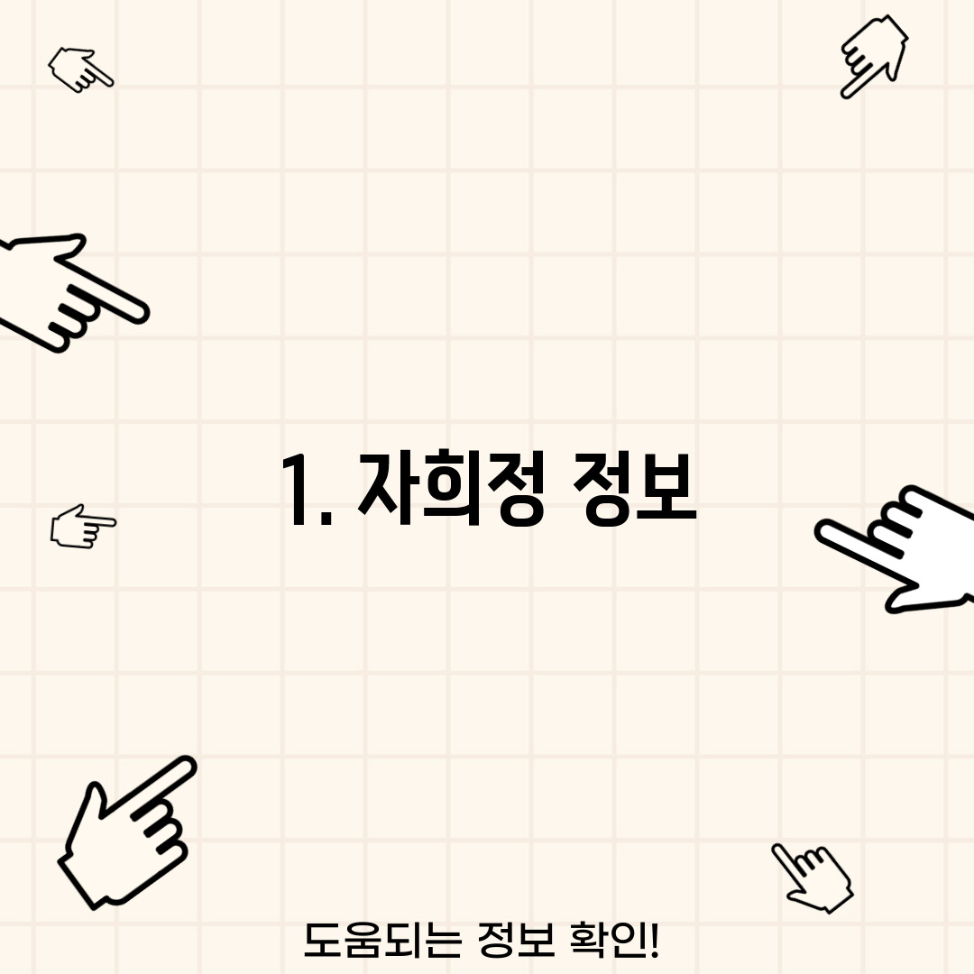 1. 자희정 정보
