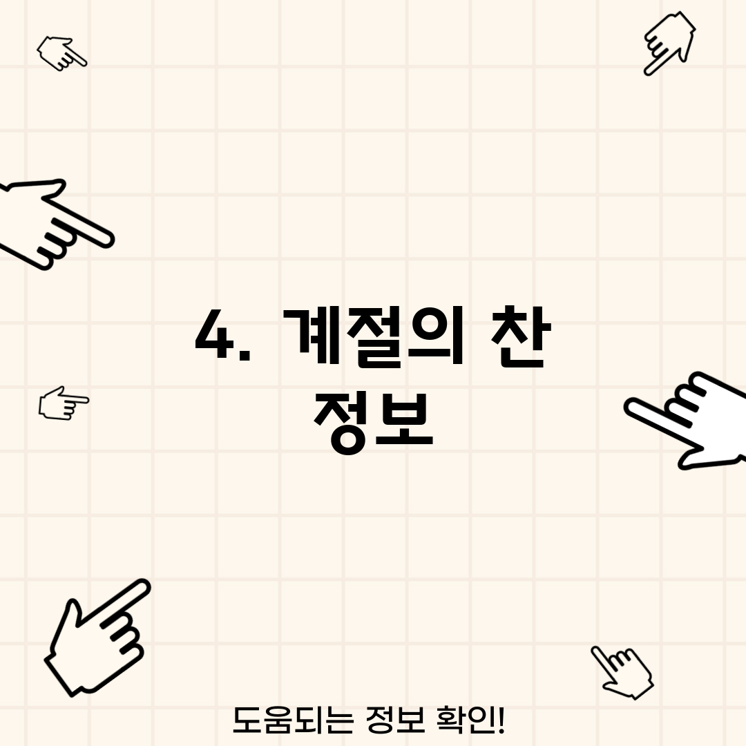 4. 계절의 찬 정보