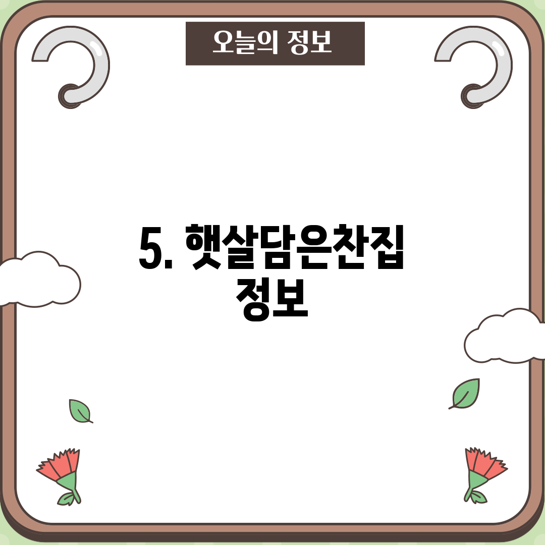 5. 햇살담은찬집 정보