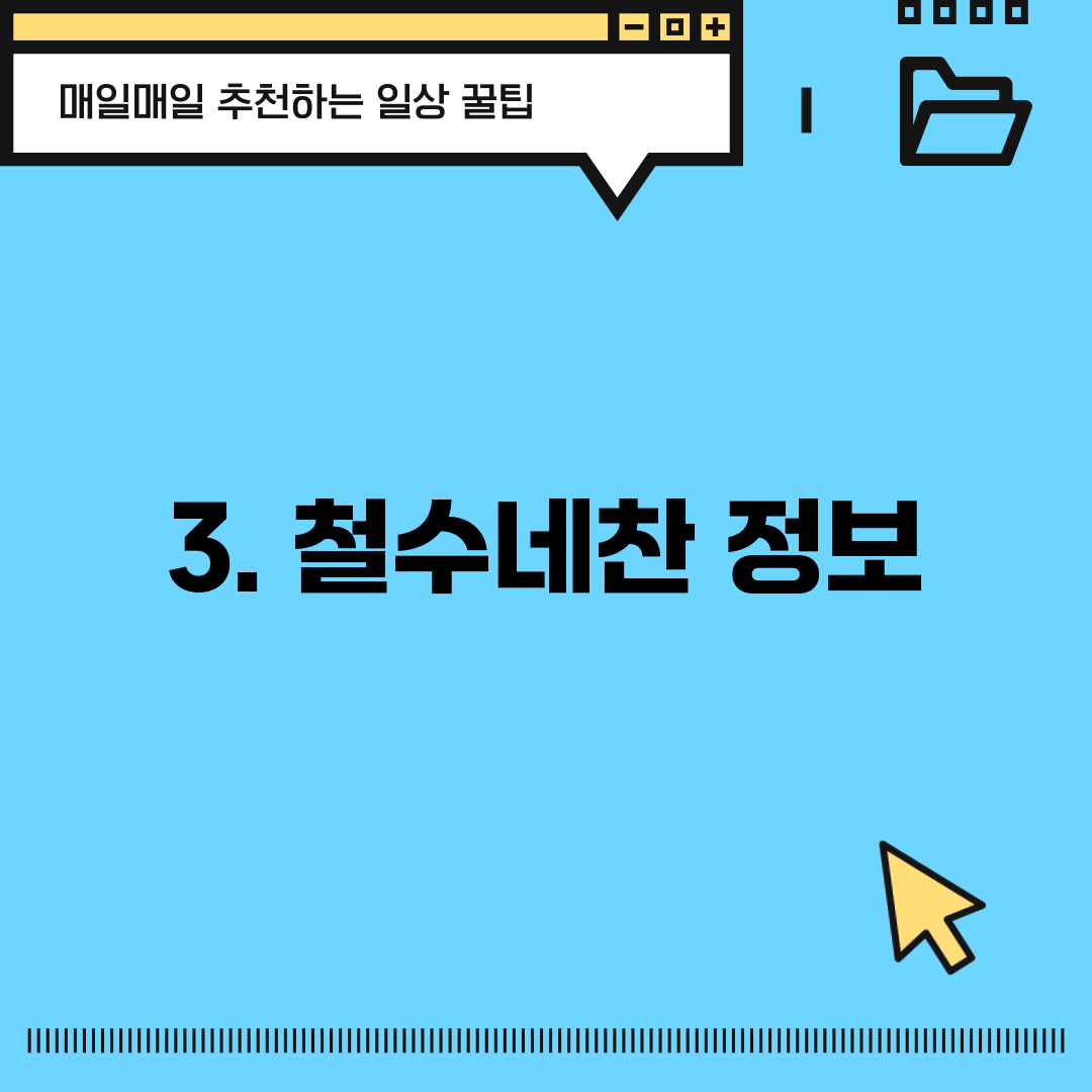 3. 철수네찬 정보