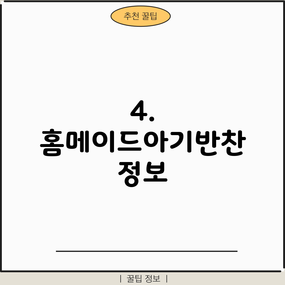 4. 홈메이드아기반찬 정보