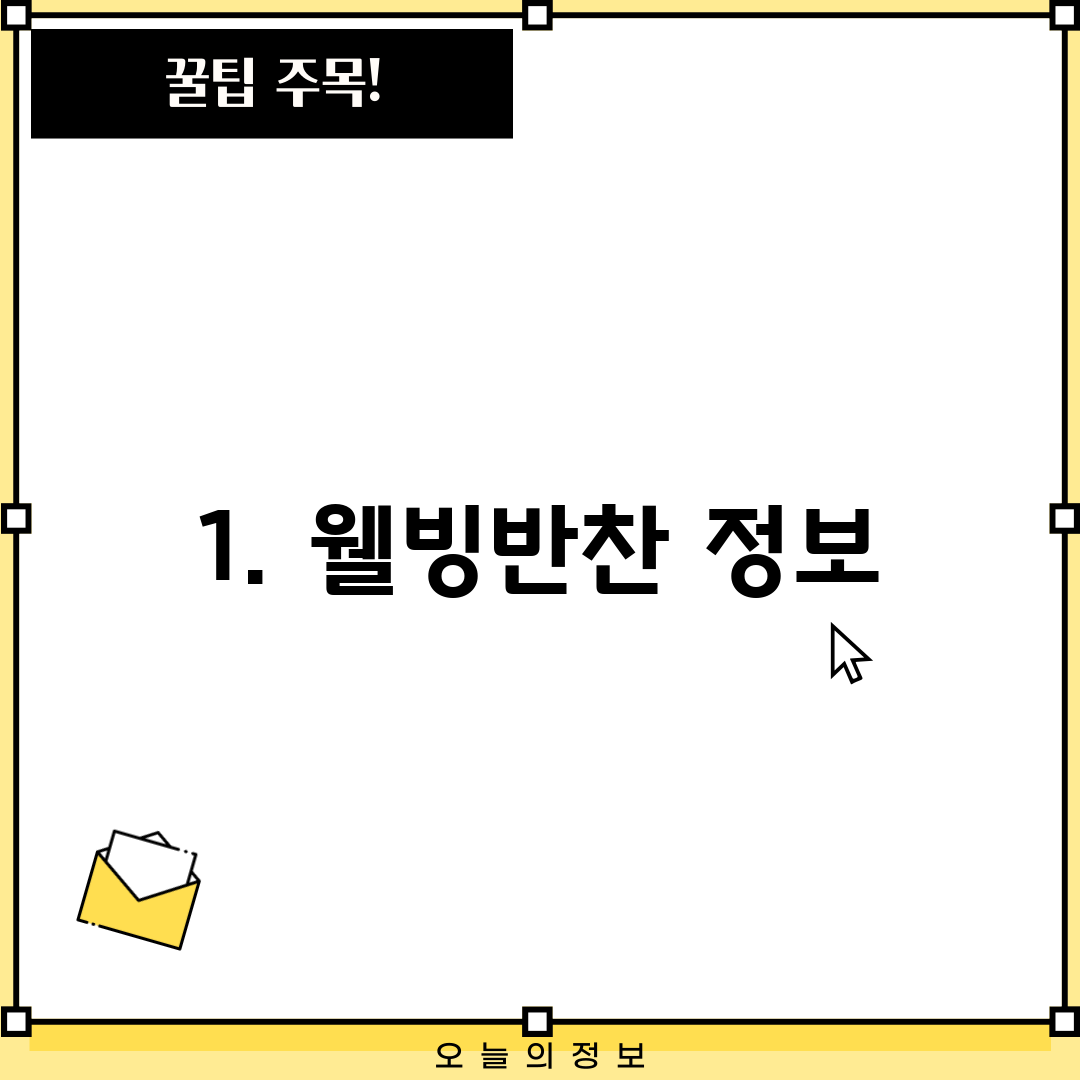 1. 웰빙반찬 정보