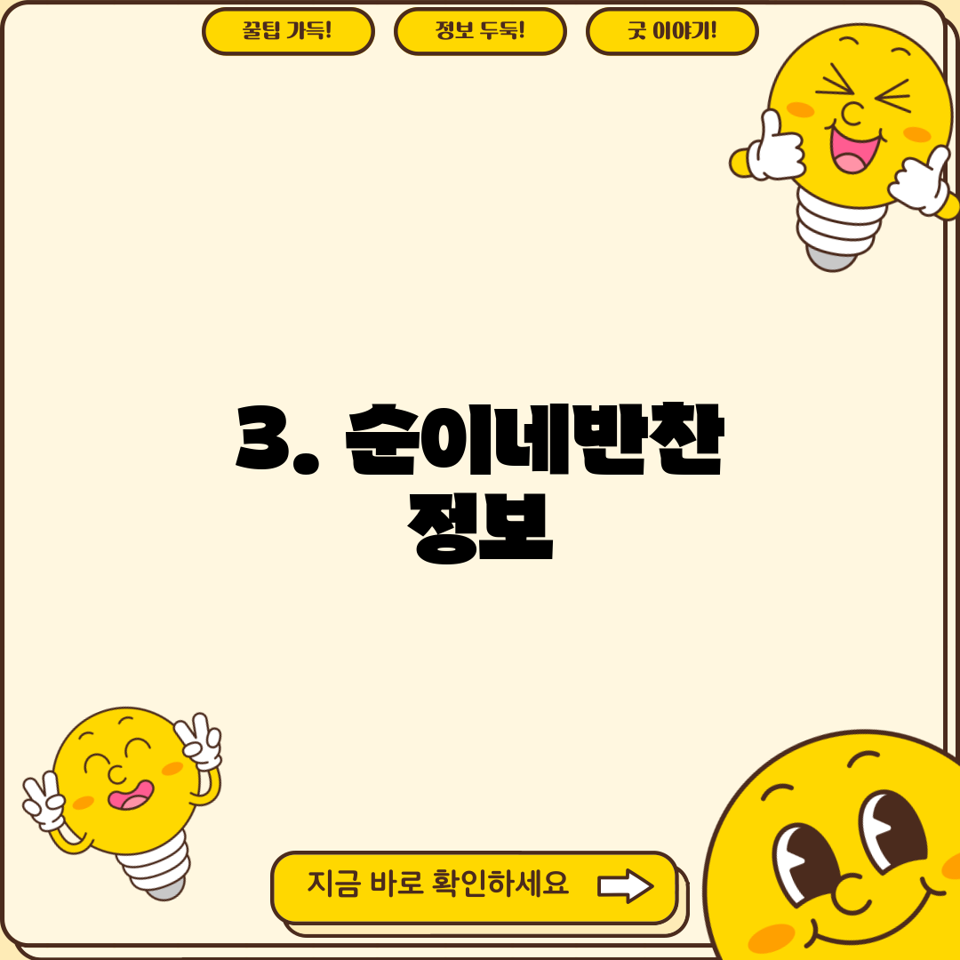 3. 순이네반찬 정보