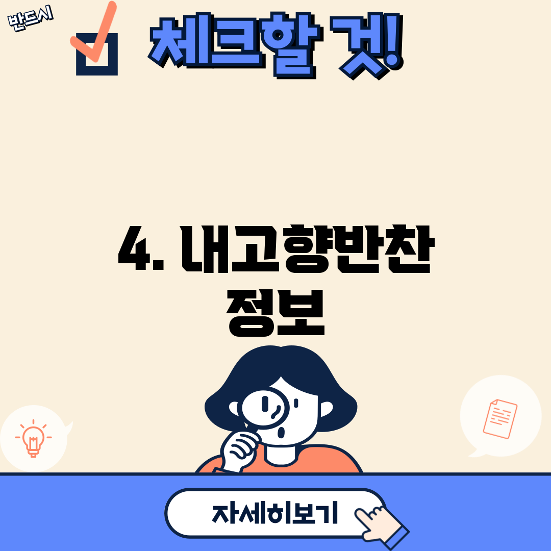 4. 내고향반찬 정보