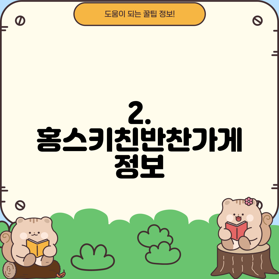 2. 홍스키친반찬가게 정보