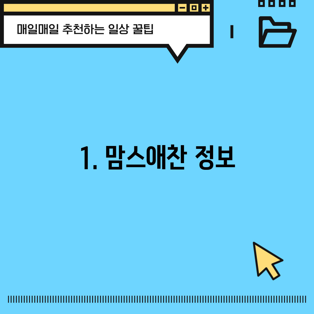 1. 맘스애찬 정보