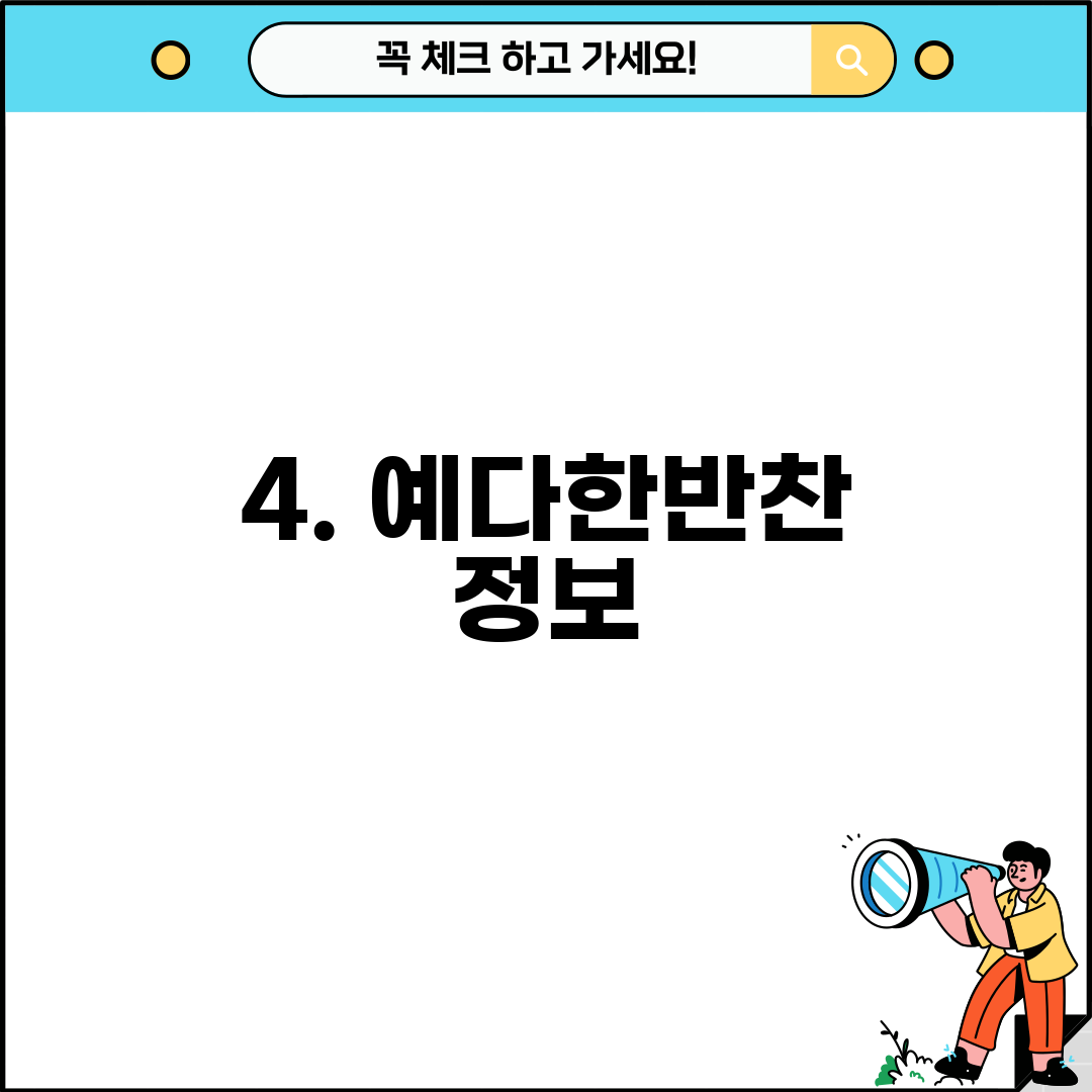 4. 예다한반찬 정보