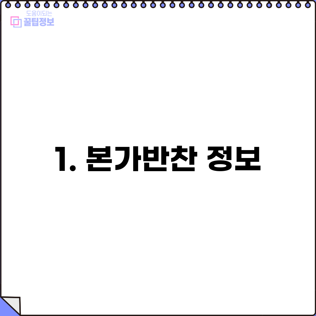 1. 본가반찬 정보