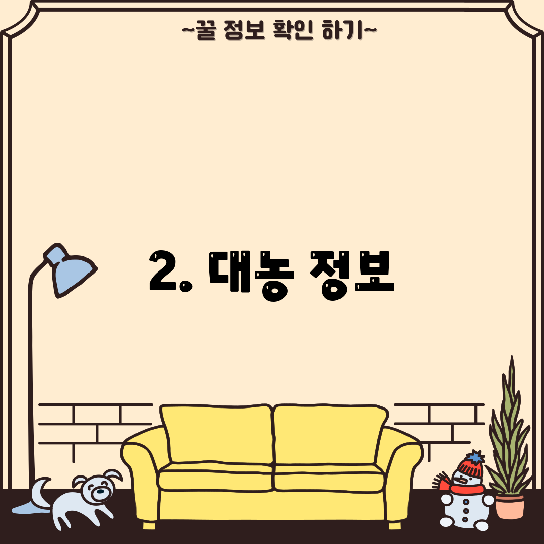 2. 대농 정보