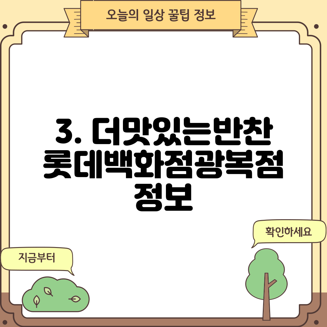 3. 더맛있는반찬 롯데백화점광복점 정보
