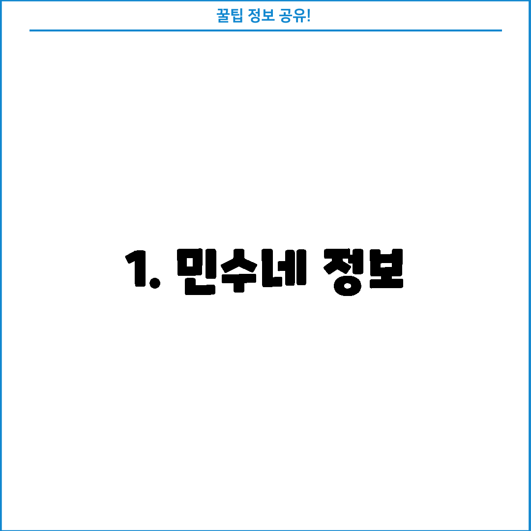 1. 민수네 정보