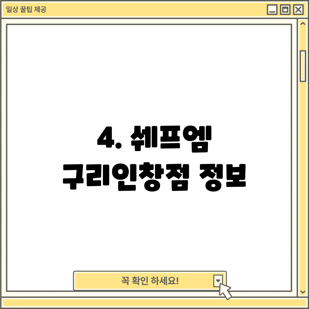 4. 쉐프엠 구리인창점 정보