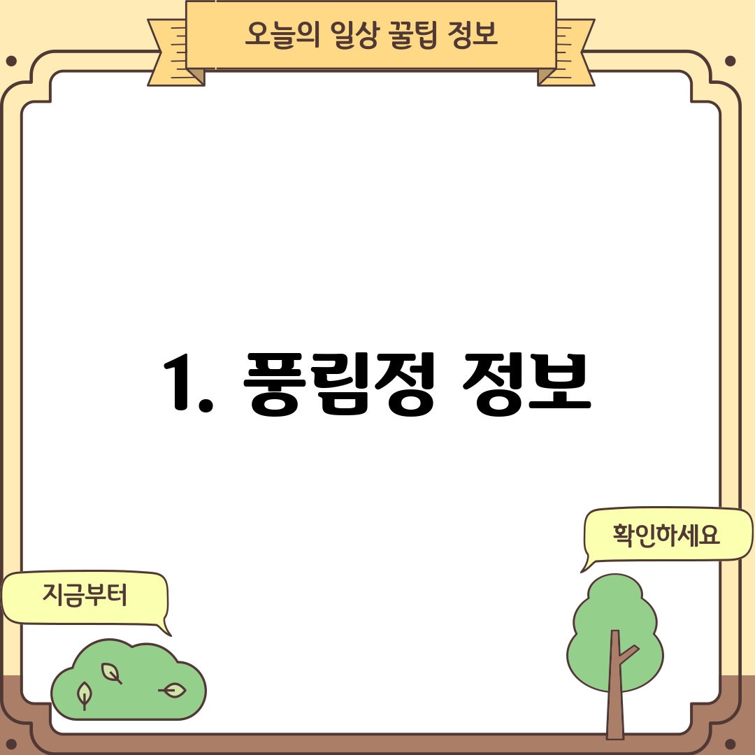 1. 풍림정 정보