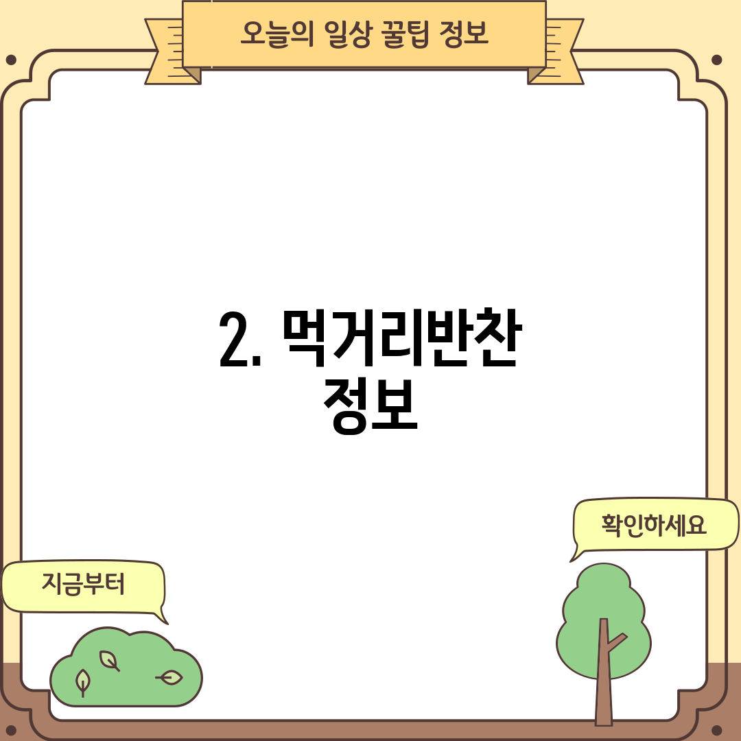 2. 먹거리반찬 정보