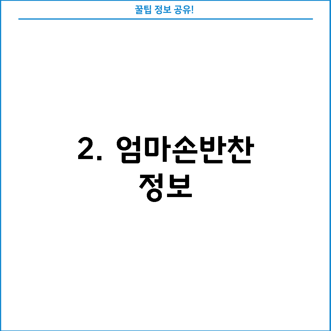 2. 엄마손반찬 정보