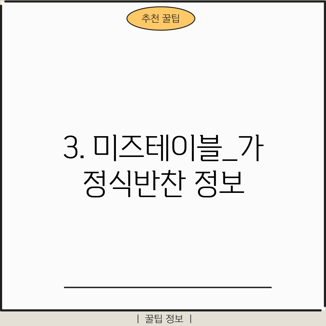 3. 미즈테이블_가정식반찬 정보