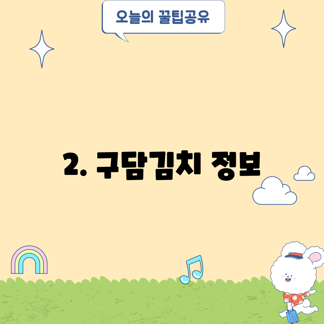 2. 구담김치 정보