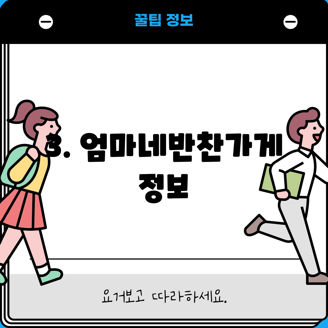 3. 엄마네반찬가게 정보