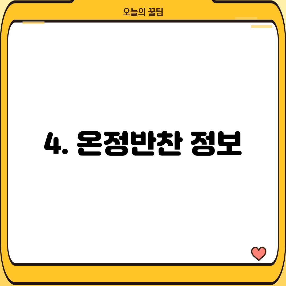 4. 온정반찬 정보