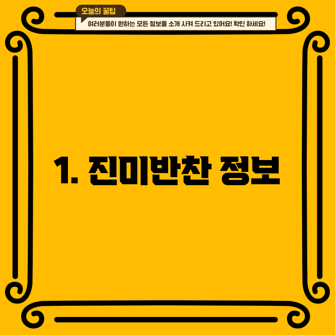 1. 진미반찬 정보