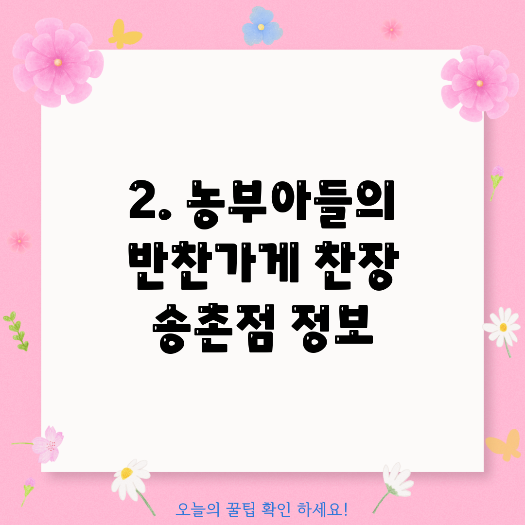 2. 농부아들의 반찬가게 찬장 송촌점 정보
