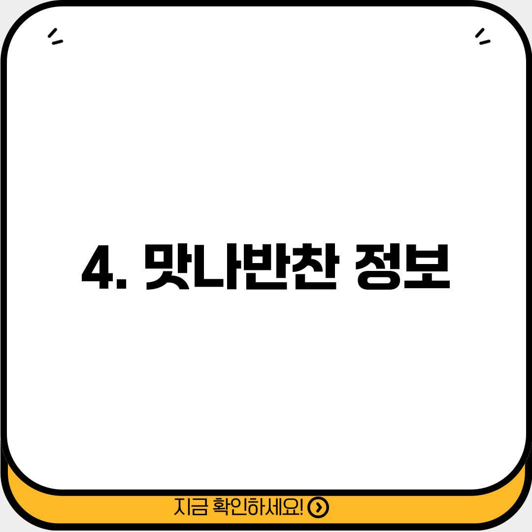 4. 맛나반찬 정보