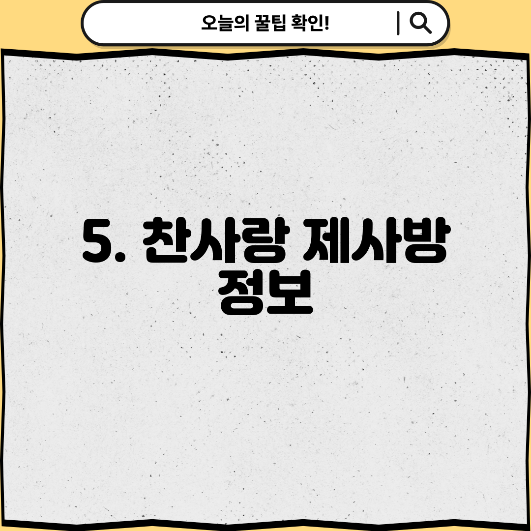 5. 찬사랑 제사방 정보