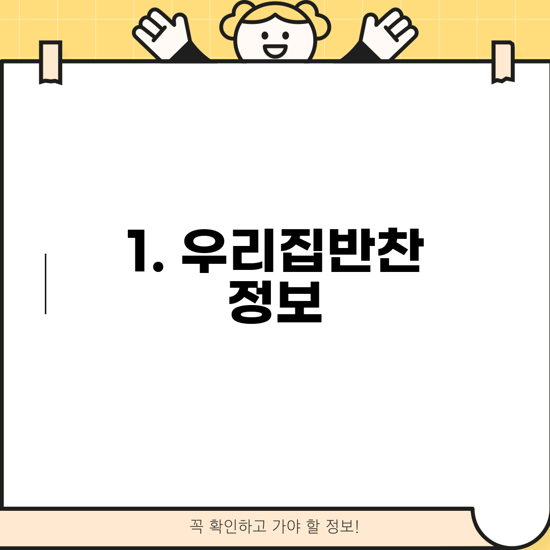 1. 우리집반찬 정보