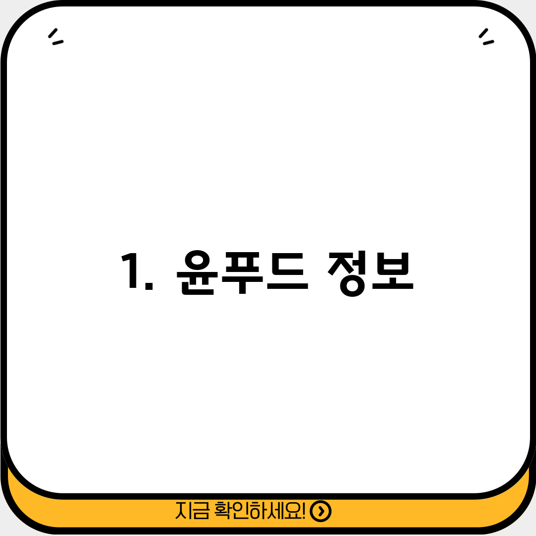 1. 윤푸드 정보