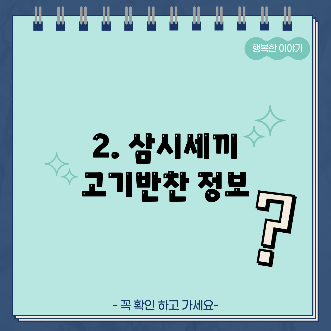 2. 삼시세끼 고기반찬 정보