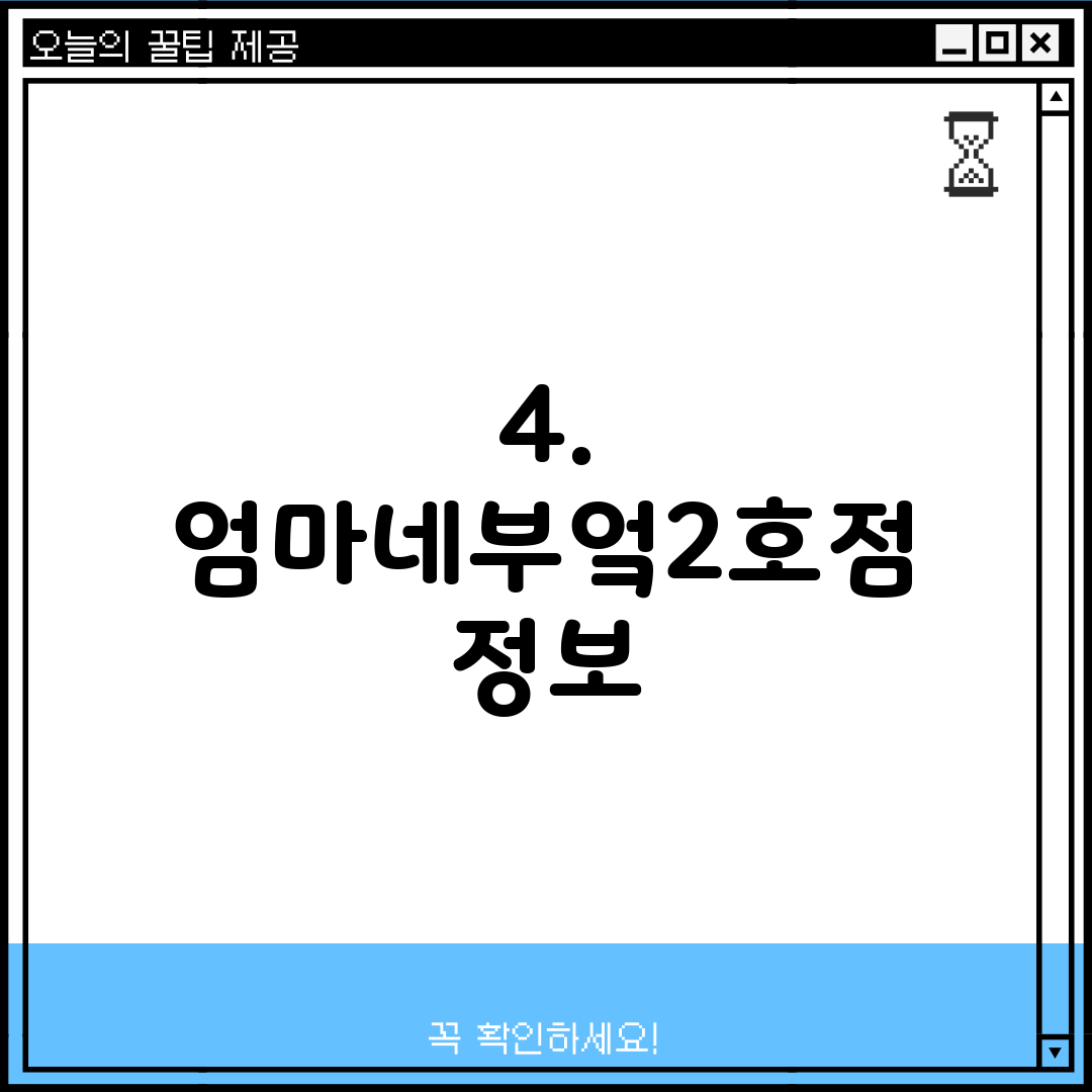 4. 엄마네부엌2호점 정보