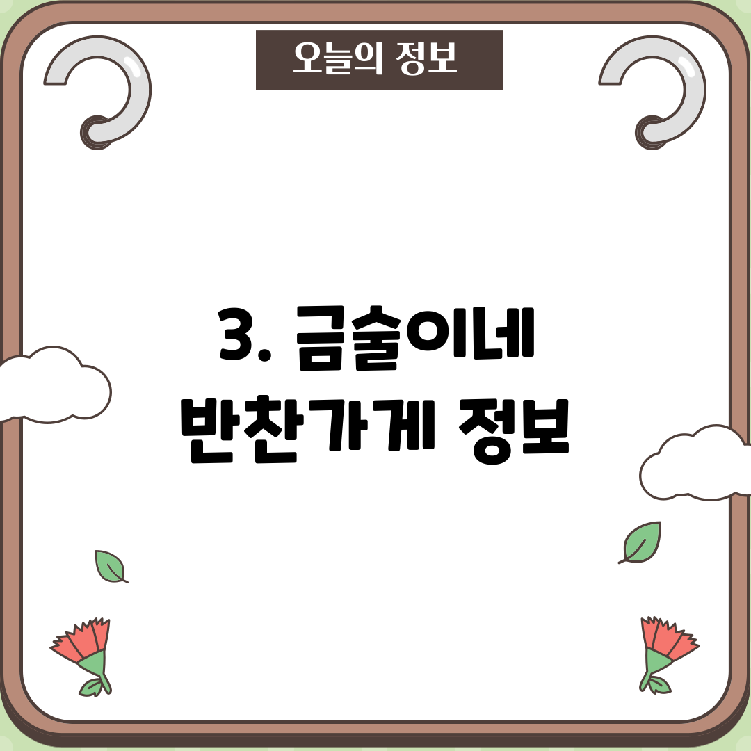 3. 금술이네 반찬가게 정보