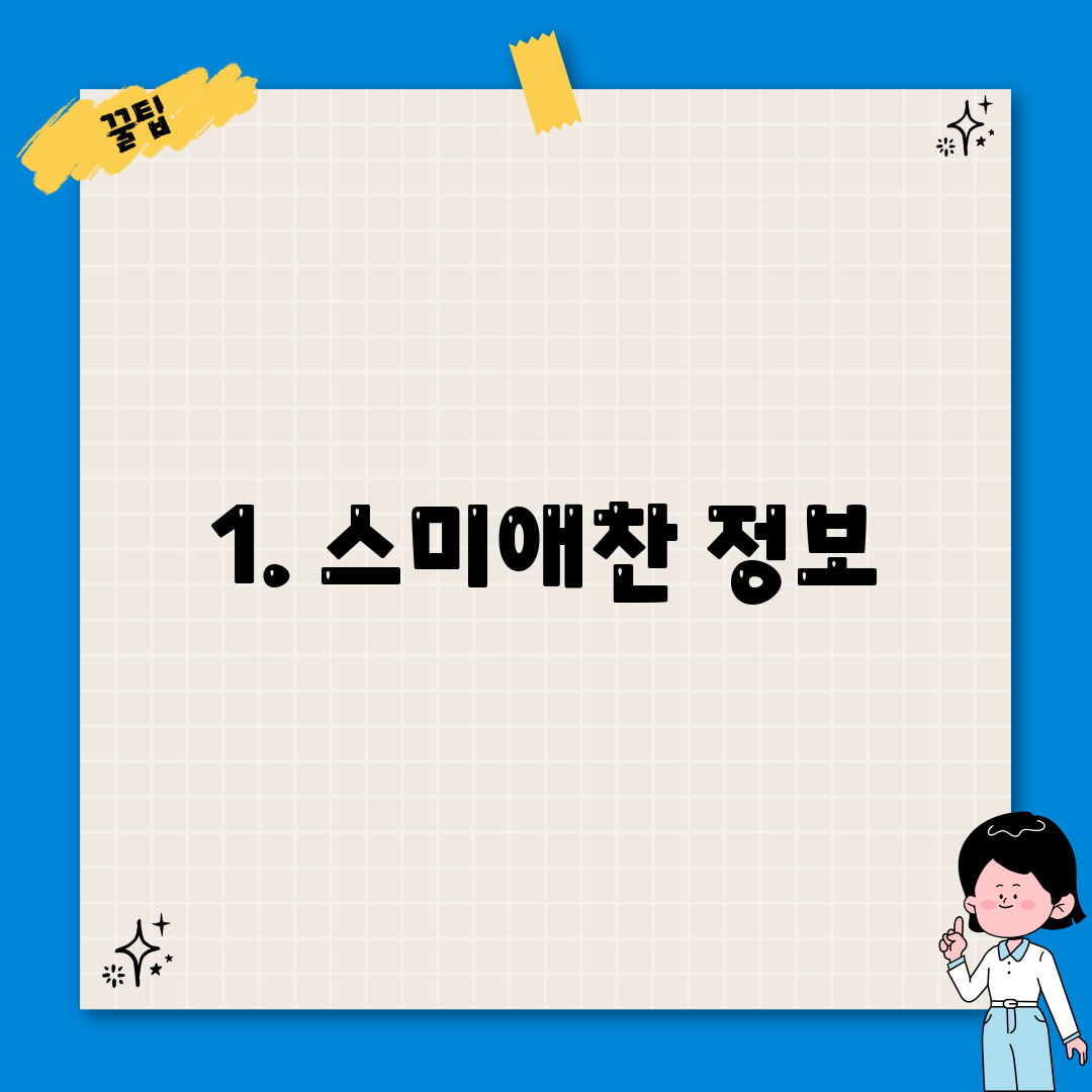 1. 스미애찬 정보