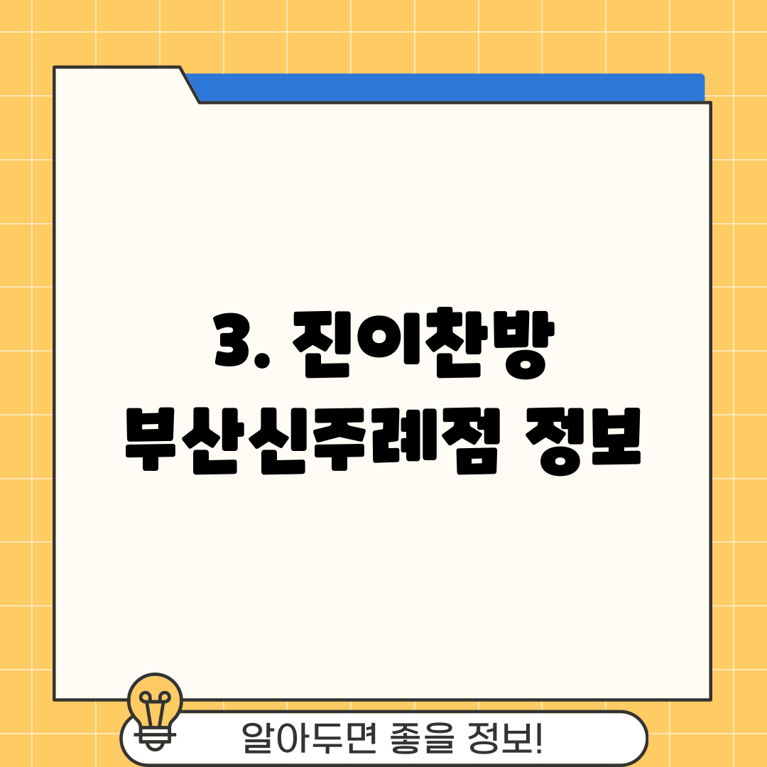 3. 진이찬방 부산신주례점 정보